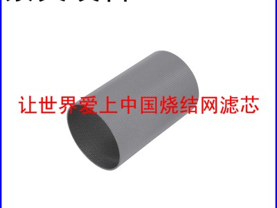 金属烧结网滤筒（滤芯）