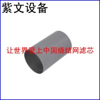 金属烧结网滤筒（滤芯）