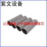 多层烧结网滤筒（滤芯）