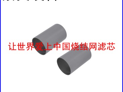 不锈钢烧结网滤筒（滤芯）