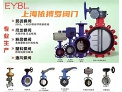 蝶阀分类及选型-上海依搏罗阀门