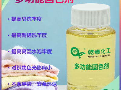 环保多功能固色剂，大幅提升织物牢度，染整厂优选产品