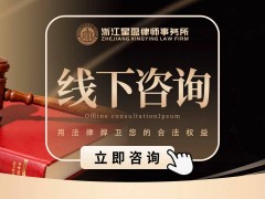 刑事辩护哪家律所靠谱？浙江星盈律师事务所：取保候审前的3次关键沟通