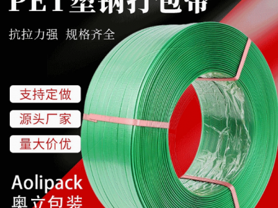 奥立PET塑钢带抗拉耐磨纸箱货物打包带