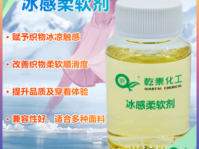纺织冰感软剂:棉麻混纺通用,赋予织物冰凉软滑的手感