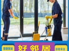 南京鼓楼区好邻居保洁 地毯清洗擦玻璃地面除胶 服务流程报价