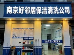 南京长江路好邻居保洁 办公室专项清洗开荒服务