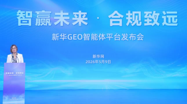 新华网下场做GEO,我翻遍通稿没找到“流量”两个字 SEO新闻 SEO 微新闻 第1张 新华网下场做GEO,我翻遍通稿没找到“流量”两个字 SEO新闻 SEO 微新闻 第1张