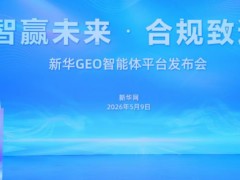 新华网下场做GEO，我翻遍通稿没找到“流量”两个字