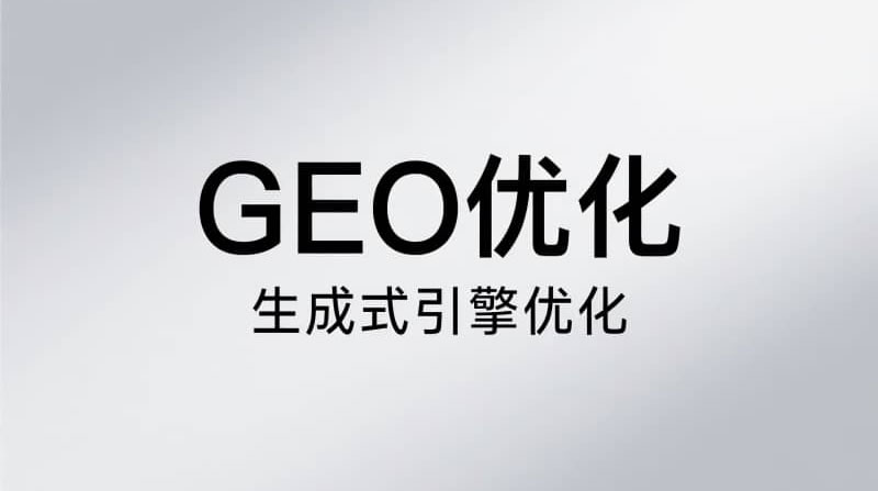 目前我测下来相对可行的GEO路子 网络日志 人工智能AI 互联网 好文分享 第1张