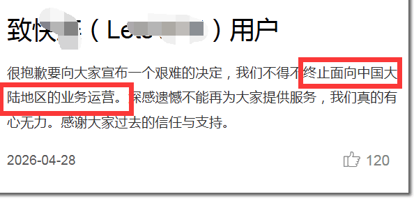 号称“永远能连上”的快连,还是停了 跨境电商 建站工具 微新闻 第1张 号称“永远能连上”的快连,还是停了 跨境电商 建站工具 微新闻 第1张