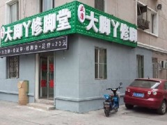 修脚店加盟费多少