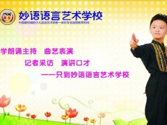 开少儿语言表演加盟店 妙语艺术教育哪些特色吸引消费者