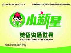 小新星少儿英语店生意好做吗 加盟有哪些支持