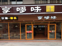 哼哆味加盟多少钱