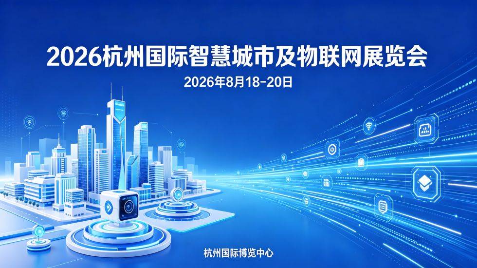 杭州智慧城市与物联网展.jpg