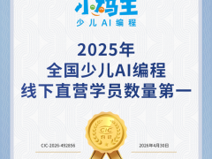 权威认证！小码王荣登2025年少儿AI编程线下直营学员数量榜首