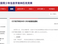 官宣！NOI2026全国赛落地青岛！参赛资格、费用退费、升学含金量全详解！必看