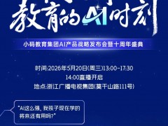 小码王10周年官宣！锁定5.20直播间，听大咖们聊聊AI时代的教育