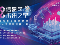 小码王继虹口、静安后，2026年上海市青少年信息学未来人才促进培养计划闵行站正式启动
