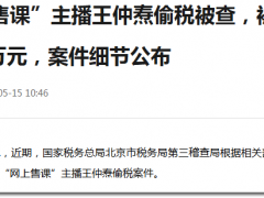 那个教人赚钱的导师，被税务追了231万