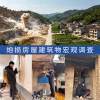 房屋性调查及评估,爆破前后构筑物现状收集,爆破炮损调查分析