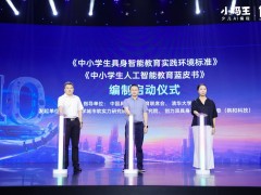 小码王十周年：具身智能教育标准与蓝皮书编制工作正式启动