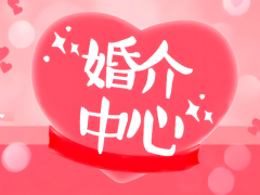 婚介公司怎么选靠谱？选择婚介公司“七要七不要”，找对象必看！