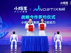 小码王与松延动力达成深度战略合作,多维度布局具身智能教育新生态!