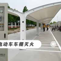 小区电动自行车棚早期火情自动抑制方