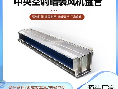 FP-204WA 卧式暗装风机盘管