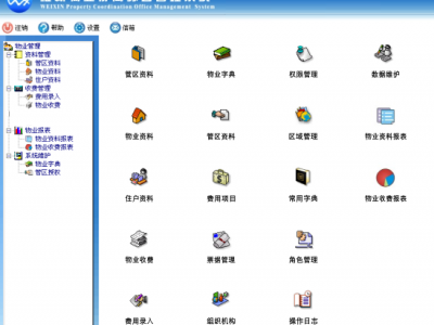 维新物业通用资产管理收费系统