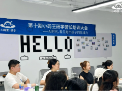 把标准做深,把细节做透——2026小码王夏令营营长培训大会圆满举行