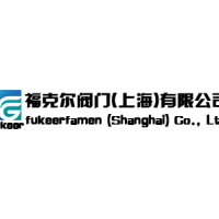 福克尔阀门（上海）有限公司
