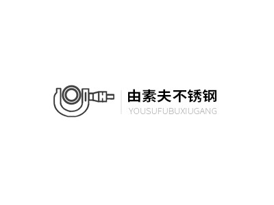 上海由素夫不锈钢品牌logo