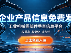 全新迭代!黔优网打造行业公益工业机械零部件垂直信息平台