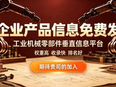综合B2B流量泛化难转化？黔优网深耕工业零部件细分赛道
