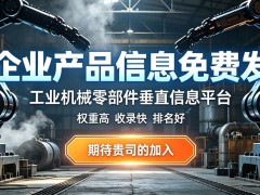 免费发布工业供求信息不内卷，黔优网垂直赛道竞争更小