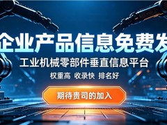 机械配件商家免费发布信息避坑，这几点一定要注意