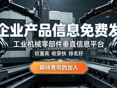通用零部件商家专用免费发布平台，曝光不收取费用