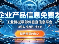 专业工业机械零部件信息平台推荐，黔优网采购商家资源集中