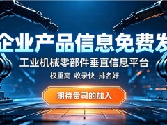 工业机械行业专用分类信息网推荐