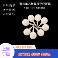 聚四氟乙烯中空液位浮球