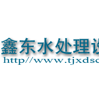 天津市鑫东水处理设备有限公司公司logo