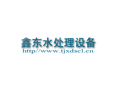 天津鑫东水处理设备品牌logo