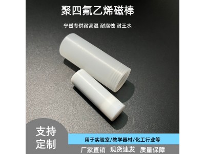 聚四氟磁棒D17*52/7500GS