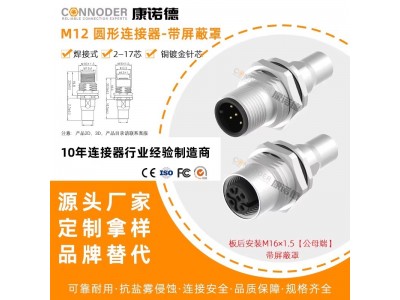 M12航空连接器 2P 5 6 8 12 17芯带屏蔽法兰座公母插座航空插头