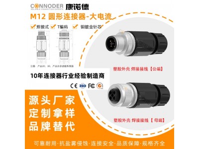 康诺德M12T编码coding公母对接航空插头防水连接器XXX型螺钉安装