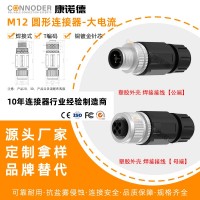 康诺德M12T编码coding公母对接航空插头防水连接器XXX型螺钉安装