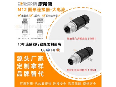 康诺德M12S编码大电流3/4芯圆形连接器航空插头组装式公母插头